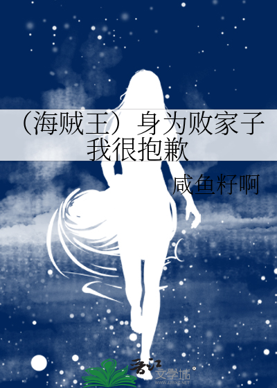 （海贼王）身为败家子我很抱歉