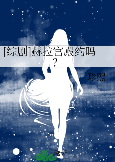 [综剧]赫拉宫殿约吗？