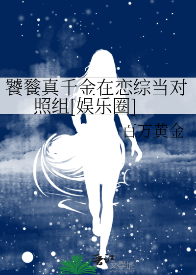 饕餮真千金在恋综当对照组[娱乐圈]