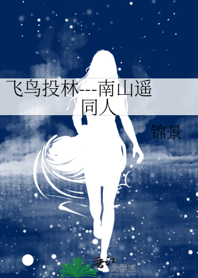 飞鸟投林---南山遥同人