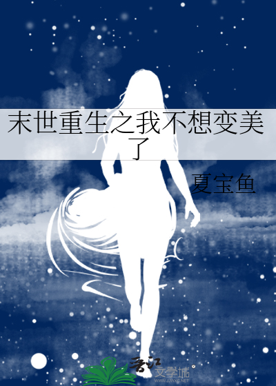 末世重生之我不想变美了