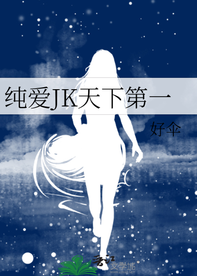 纯爱JK天下第一