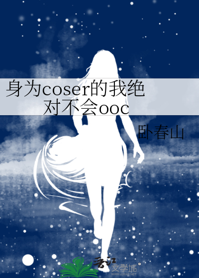 身为coser的我绝对不会ooc