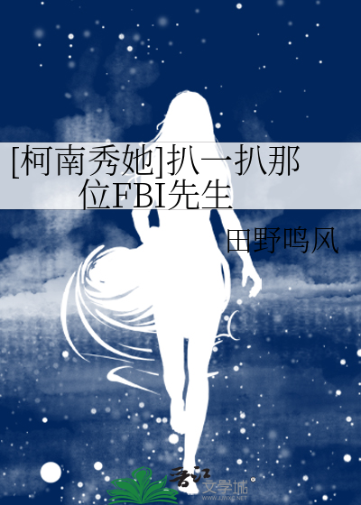 [柯南秀她]扒一扒那位FBI先生