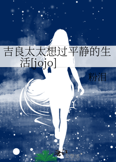 吉良太太想过平静的生活[jojo]