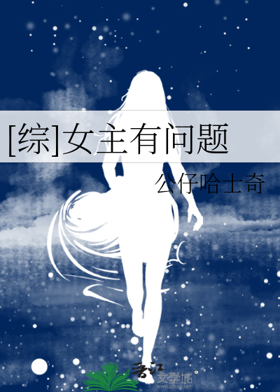 [综]女主有问题