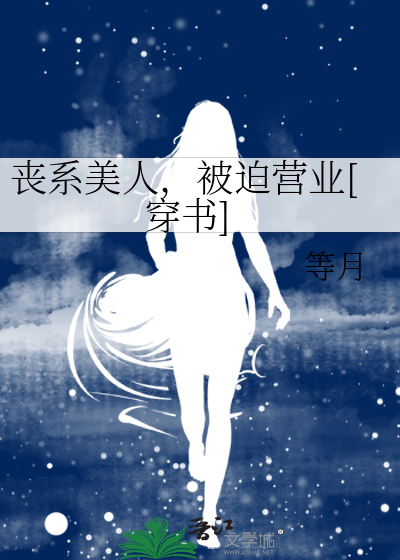 丧系美人，被迫营业[穿书]