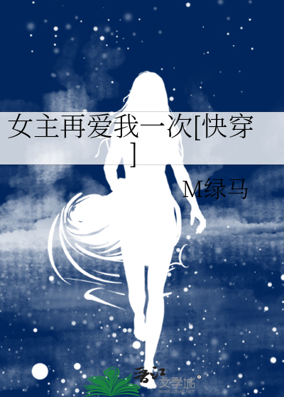 女主再爱我一次[快穿]