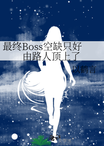 最终Boss空缺只好由路人顶上了