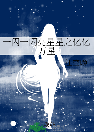 一闪一闪亮星星之亿亿万星