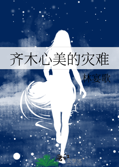 齐木心美的灾难