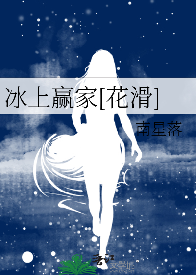 冰上赢家[花滑]