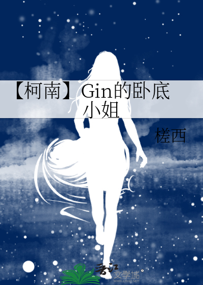 【柯南】Gin的卧底小姐