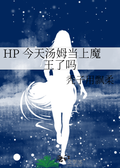 HP 今天汤姆当上魔王了吗