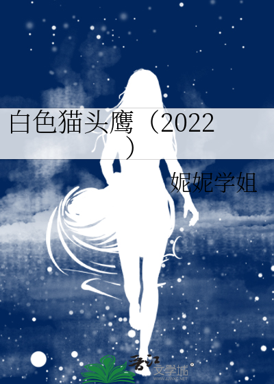 白色猫头鹰（2022）