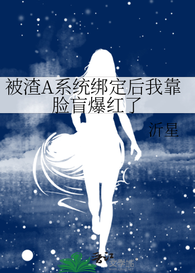 被渣A系统绑定后我靠脸盲爆红了