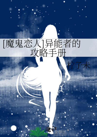 [魔鬼恋人]异能者的攻略手册