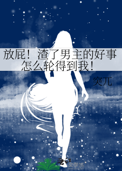放屁！渣了男主的好事怎么轮得到我！
