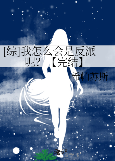 [综]我怎么会是反派呢？【完结】