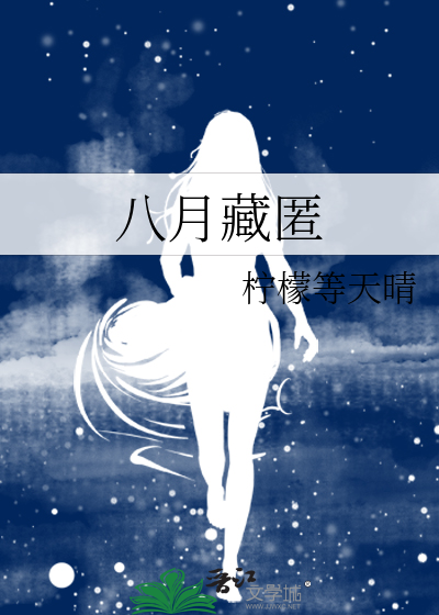 八月藏匿
