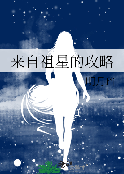 来自祖星的攻略