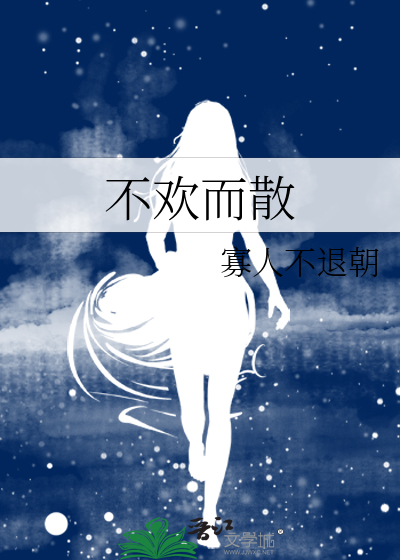 不欢而散