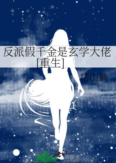 反派假千金是玄学大佬[重生]