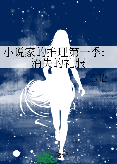 小说家的推理第一季:消失的礼服