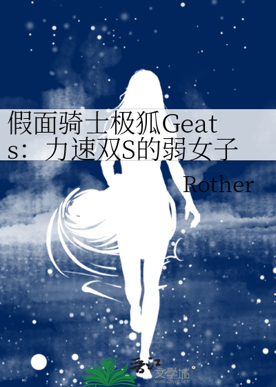 假面骑士极狐Geats：力速双S的弱女子