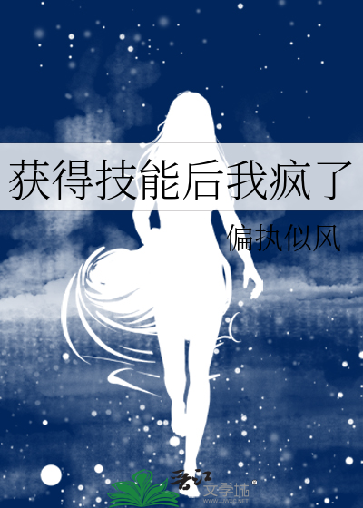 获得技能后我疯了