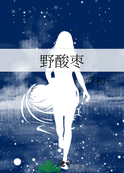 野酸枣