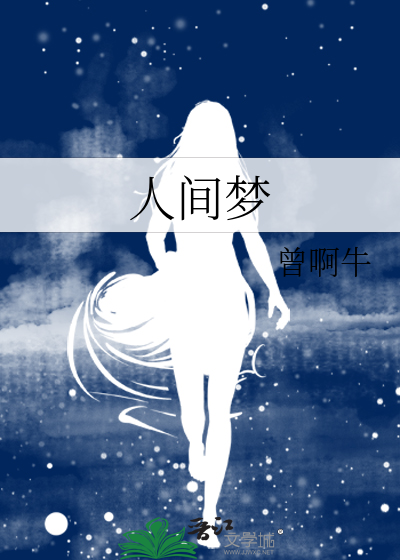 人间梦