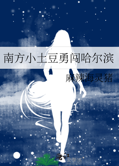 南方小土豆勇闯哈尔滨