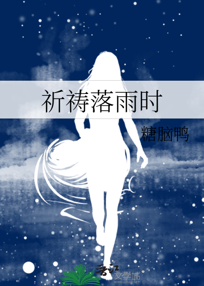 祈祷落雨时