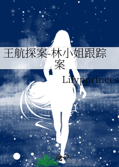 王航探案-林小姐跟踪案