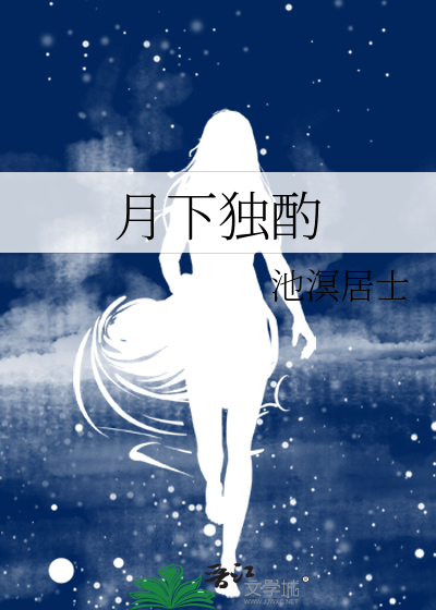 月下独酌