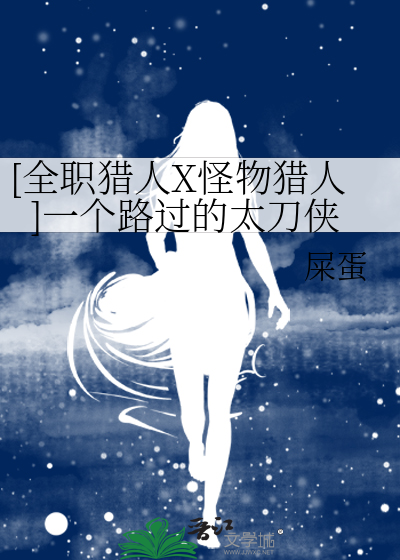 [全职猎人X怪物猎人]一个路过的太刀侠
