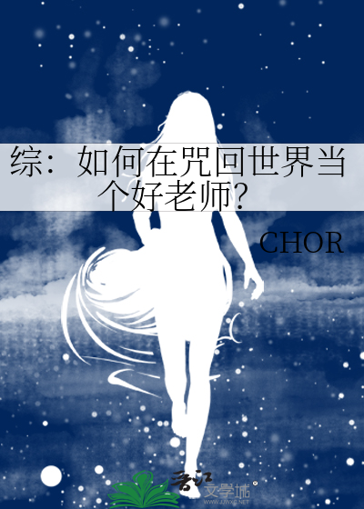综：如何在咒回世界当个好老师？