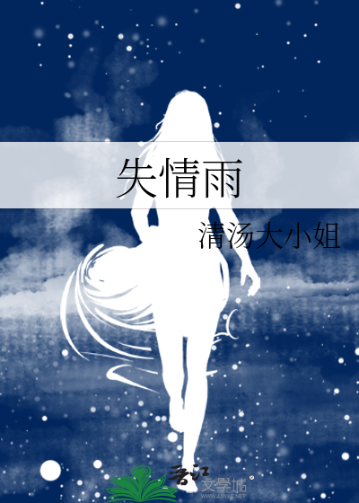 失情雨