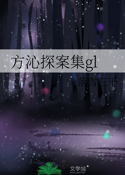 方沁探案集gl