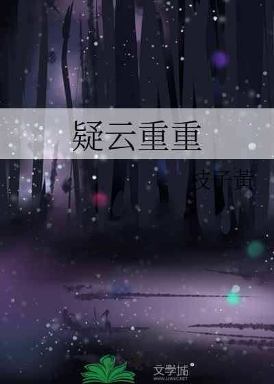 疑云重重