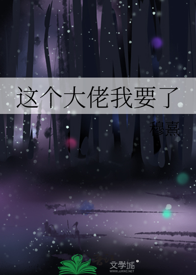 这个大佬我要了