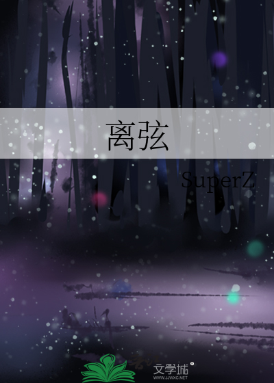 离弦
