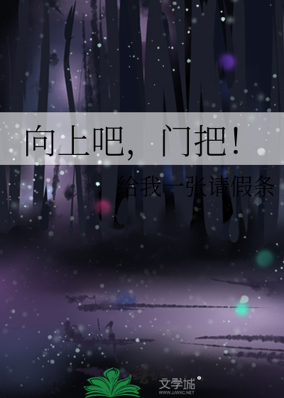 向上吧，门把！