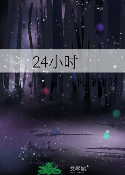 24小时