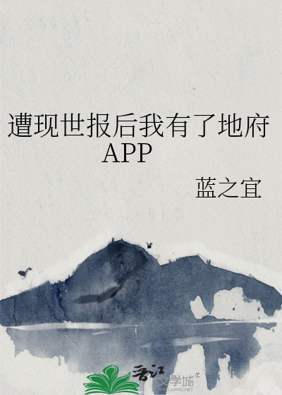 遭现世报后我有了地府APP