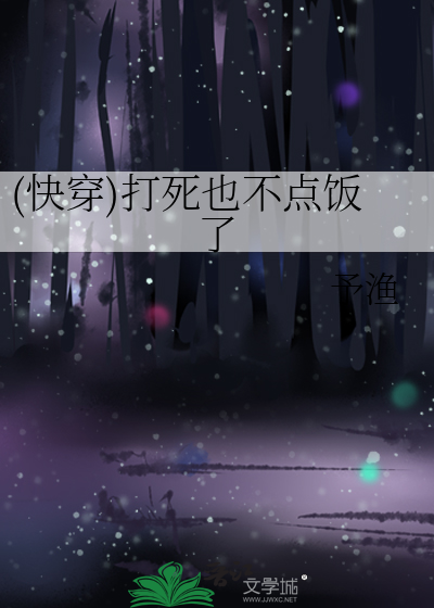 (快穿)打死也不点饭了
