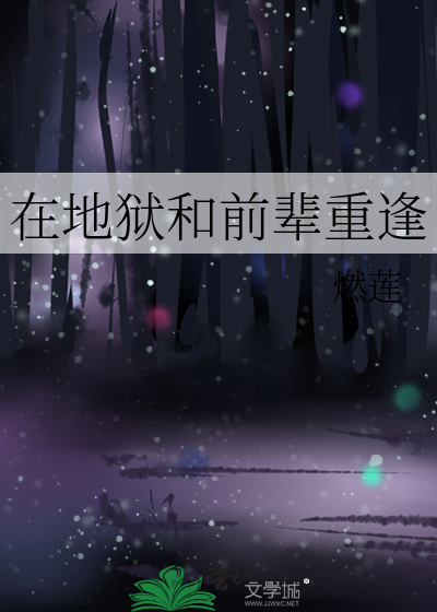 在地狱和前辈重逢