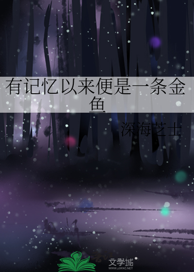 有记忆以来便是一条金鱼