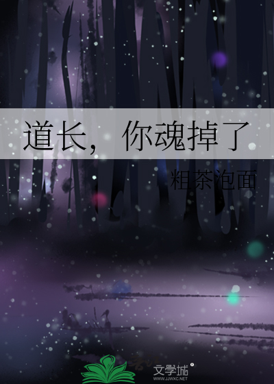 道长，你魂掉了